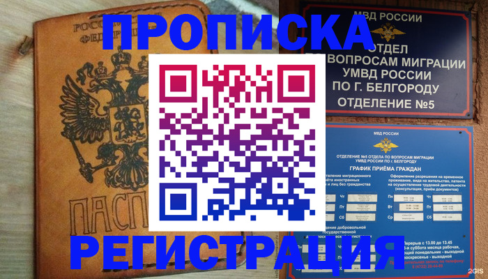 прописка для работы в Белоярске