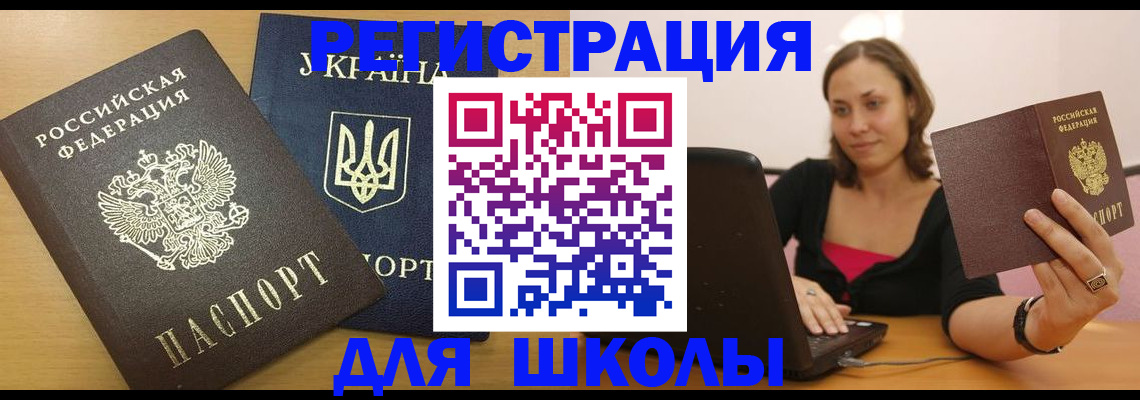 временная регистрация для школы в Белоярске